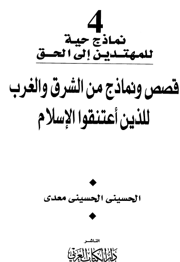 نماذج حية للمهتدين إلى الحق - 4- قصص ونماذج من الشرق والغرب للذين اعتنقوا الإسلام