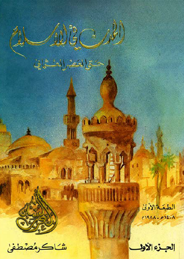 المدن في الإسلام حتى العصر العثماني