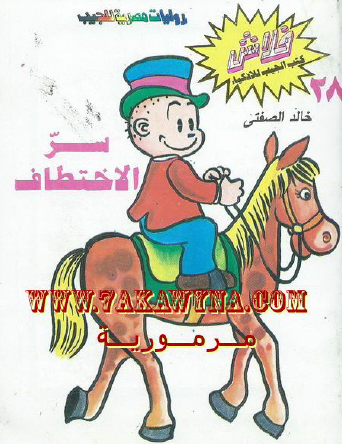 سر الاختطاف - العدد الثامن والعشرون