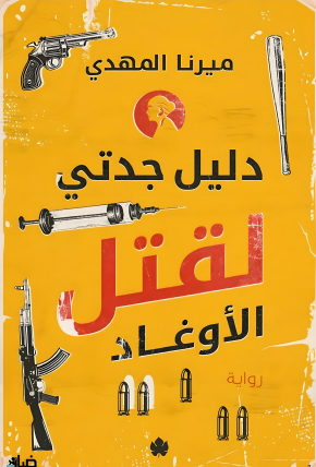 دليل جدتي لقتل الأوغاد