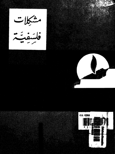 مشكلات فلسفية - مشكلة الفلسفة