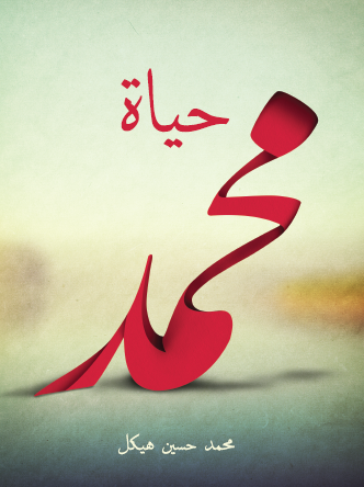حياة محمد - مكتبة هنداوي