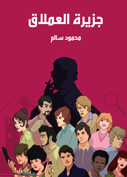 جزيرة العملاق