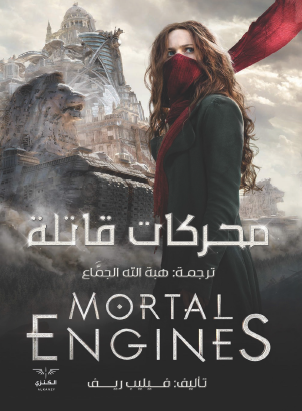 محركات قاتلة