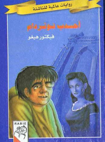 أحدب نوتردام - روايات عالمية للناشئة