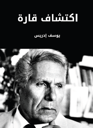 اكتشاف قارة