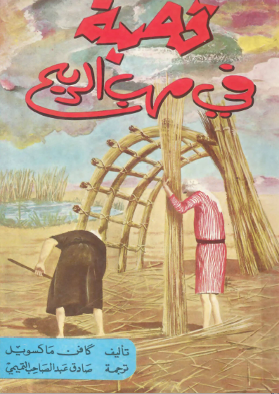 قصبة في مهب الريح