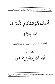 أنساب الأسر الحاكمة في الأحساء - القسم الأول