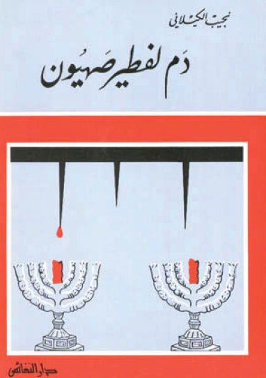 دم لفطير صهيون