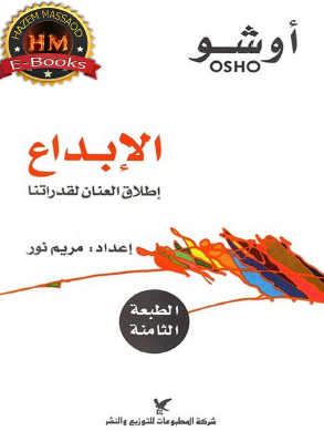 الإبداع - إطلاق العنان لقدرتنا