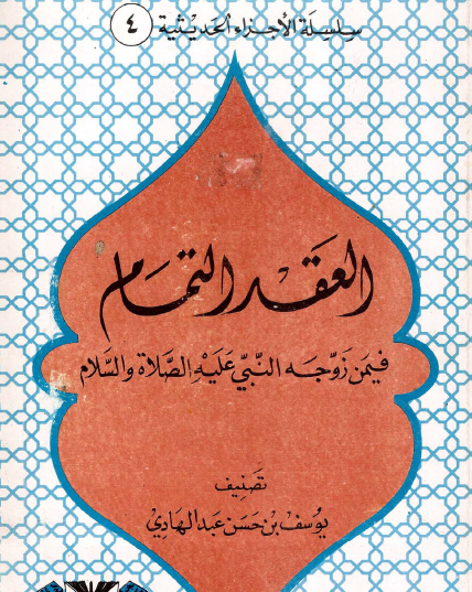 العقد التمام فيمن زوجه النبي عليه الصلاة والسلام