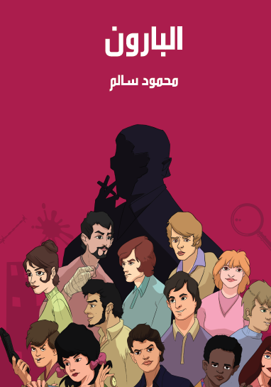 البارون - مكتبة هنداوي