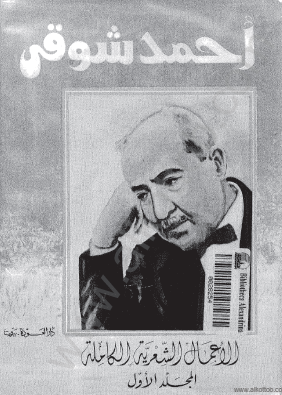 الأعمال الشعرية الكاملة - الجزء الأول