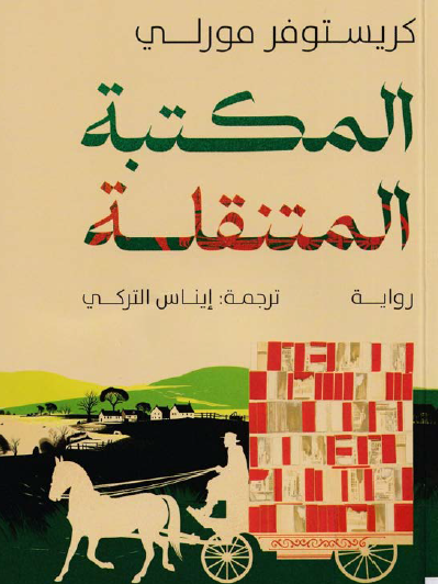 المكتبة المتنقلة