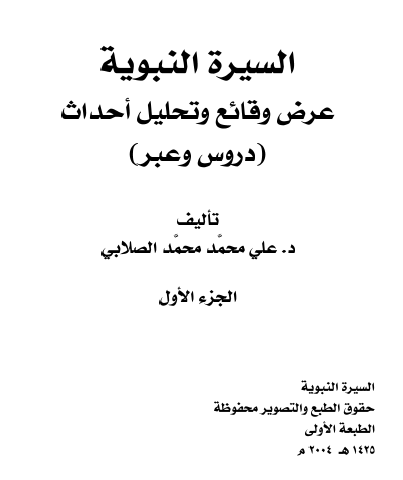 السيرة النبوية - عرض وقائع وتحليل أحداث - الجزء الأول