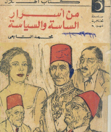 من أسرار الساسة والسياسة