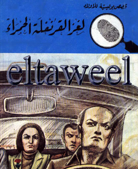 لغز القرنفلة الحمراء