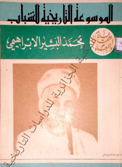 محمد البشير الإبراهيمي