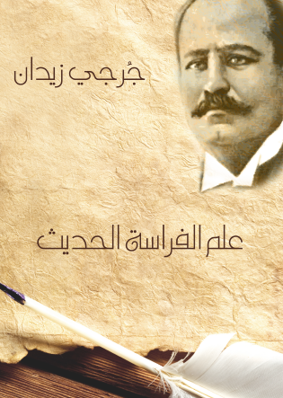 علم الفراسة الحديث