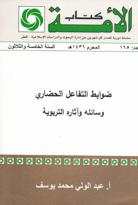 ضوابط التفاعل الحضاري - وسائله وآثاره التربوية