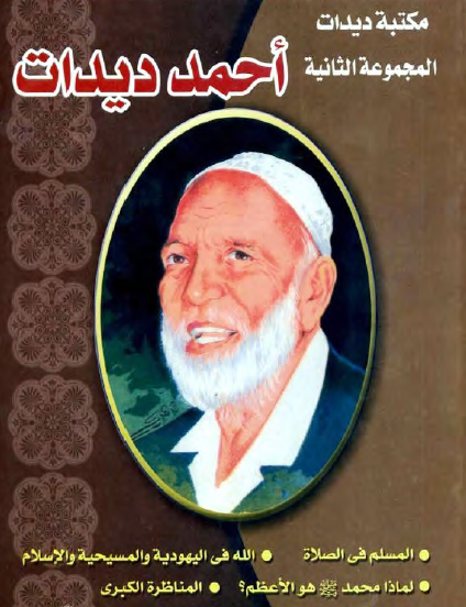 الأعمال الكاملة لأحمد ديدات الجزء الثاني