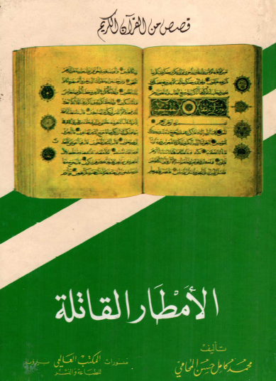 الأمطار القاتلة