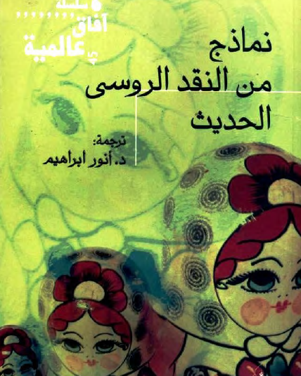 نماذج من النقد الروسي الحديث