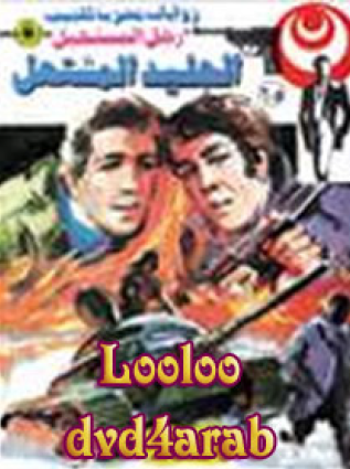 الجليد المشتعل - رجل المستحيل 65