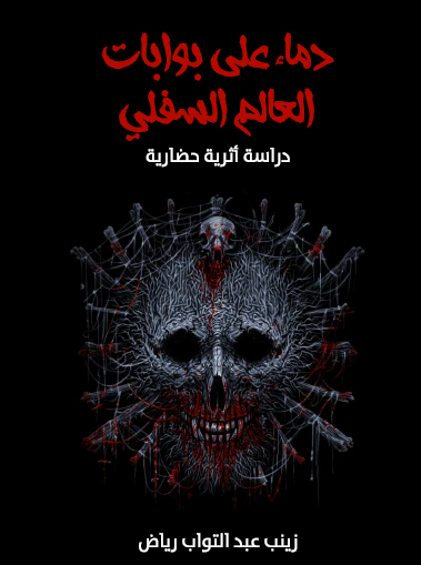 دماء على بوابات العالم السفلى