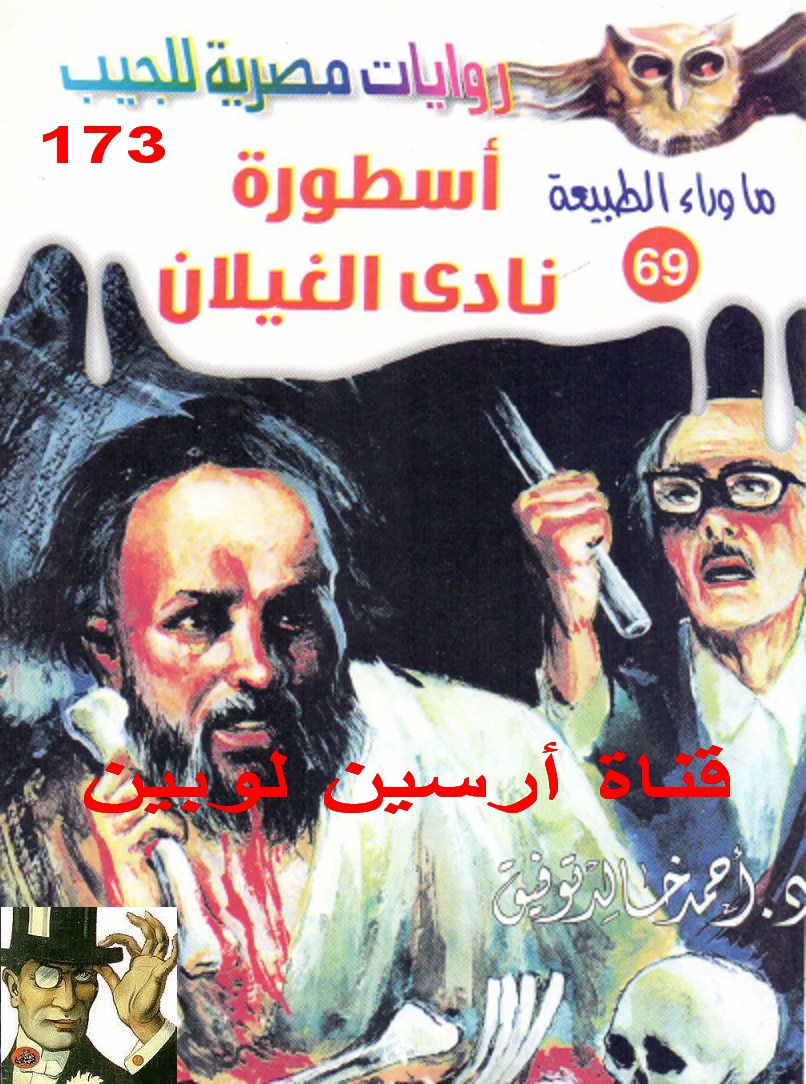 أسطورة نادي الغيلان - ما وراء الطبيعة 69 ج1