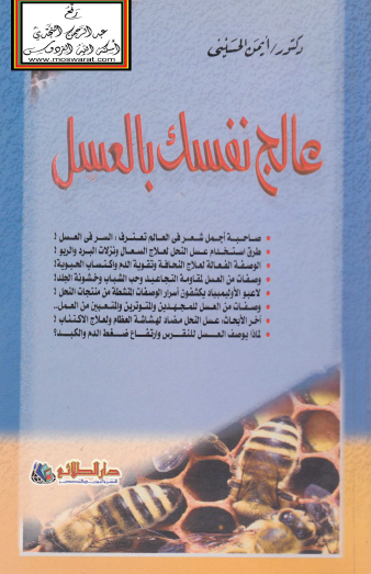 عالج نفسك بالعسل