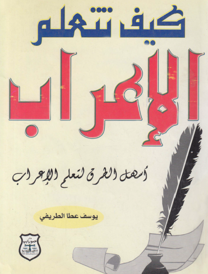 كيف تتعلم الإعراب