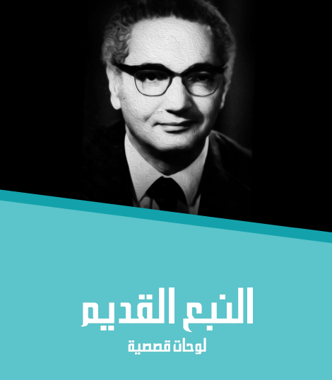 النبع القديم