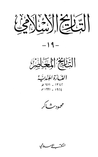 التاريخ الإسلامي ج19 التاريخ المعاصر القارة الهندية