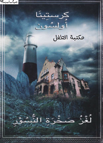 لغز صخرة النسور