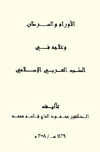 الأورام والسرطان وعلاجه في الطب العربي الإسلامي