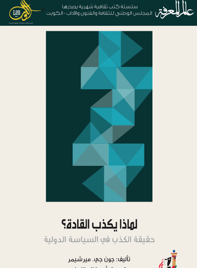 لماذا يكذب القادة ؟ حقيقة الكذب في السياسة الدولية