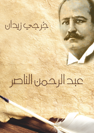 عبد الرحمن الناصر