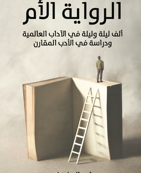 الرواية الأم - ألف ليلة وليلة في الآداب العالمية ودراسة في الأدب المقارن