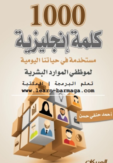 1000 كلمة إنجليزية مستخدمة في حياتنا اليومية