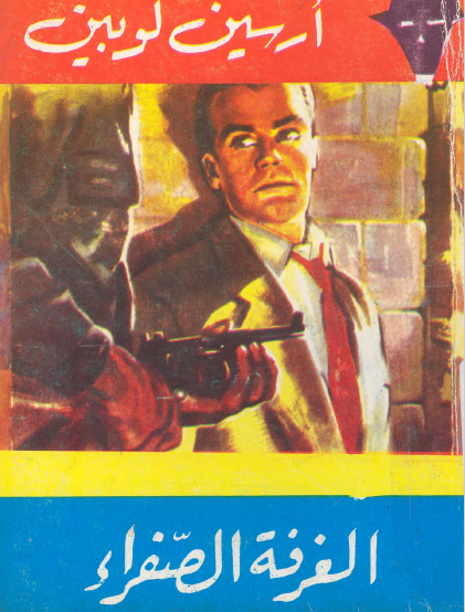 الغرفة الصفراء - نسخة أخرى