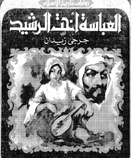 العباسة أخت الرشيد