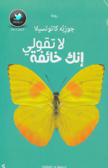 لا تقولي إنك خائفة