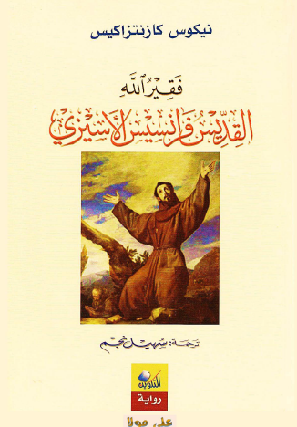 فقير الله القديس فرانسيس الأسيزي