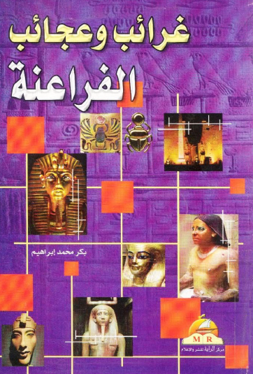 غرائب وعجائب الفراعنة