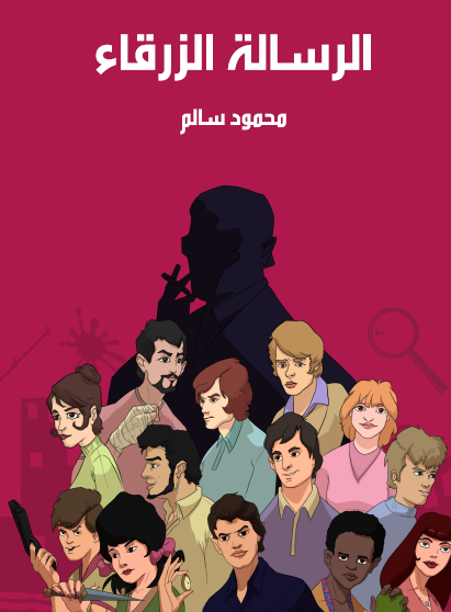 الرسالة الزرقاء - مكتبة هنداوي