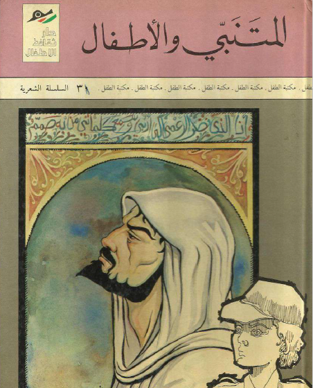 المتنبي والأطفال