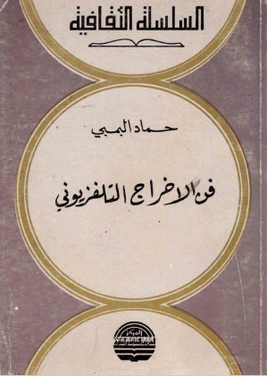 فن الإخراج التليفزيوني