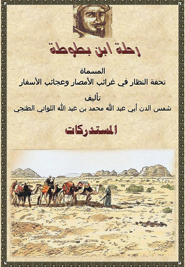 رحلة ابن بطوطة - المجلد السادس