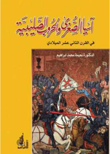 آسيا الصغرى والحروب الصليبية في القرن الثاني عشر الميلادي